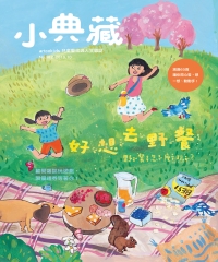 小典藏 artcokids兒童藝術與人文雜誌2019年10月號NO．182