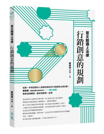 當文創遇上法律：行銷創意的規劃
