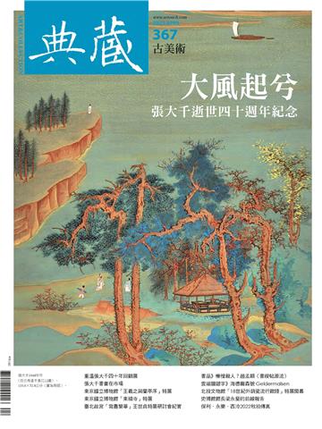 典藏．古美術2023年4月號NO．367