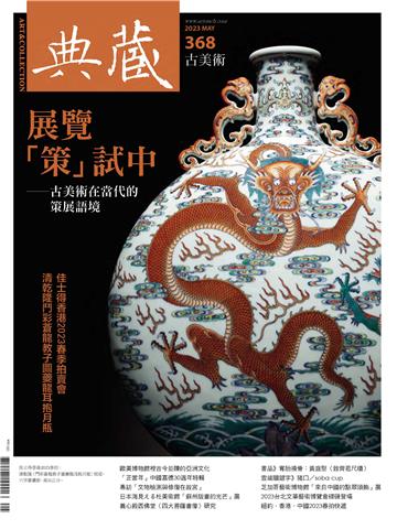 典藏．古美術2023年5月號NO．368