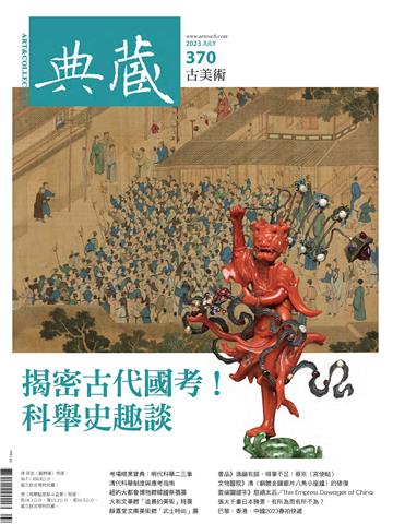 典藏．古美術2023年7月號NO．370