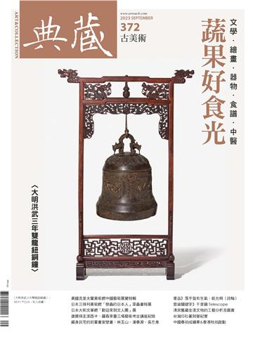 典藏．古美術2023年9月號NO．372