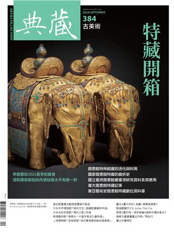 典藏．古美術2024年月號NO．384