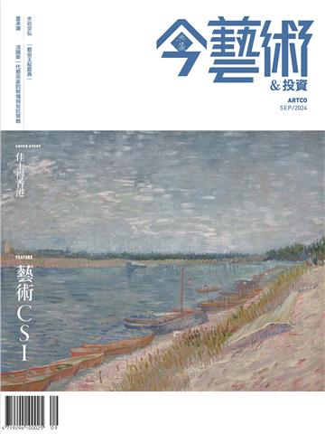 今藝術＆投資2024年9月號NO．384