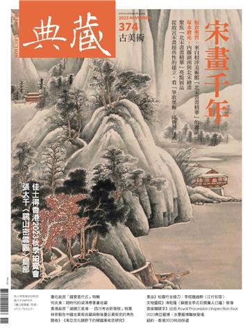 典藏.古美術2023年11月號NO.374