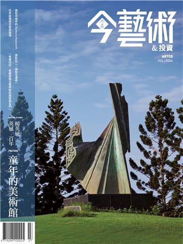今藝術＆投資2024年7月號NO．382