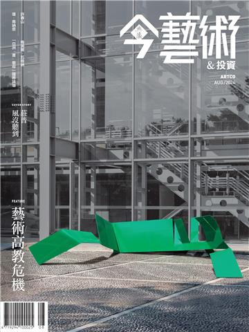 今藝術＆投資2024年8月號NO．383