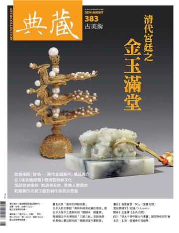 典藏．古美術2024年8月號NO．383