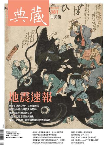 典藏．古美術2024年6月號NO．381