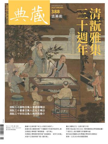 典藏．古美術2025年1月號NO．388