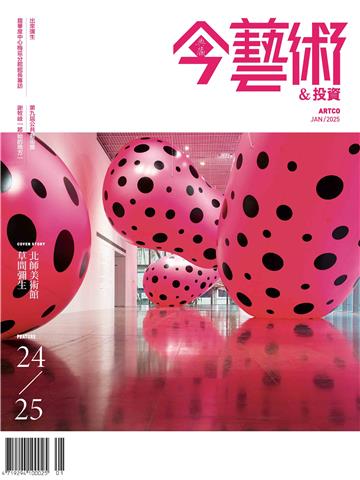 今藝術＆投資2025年1月號NO．388