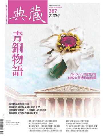 典藏．古美術2024年12月號NO．387