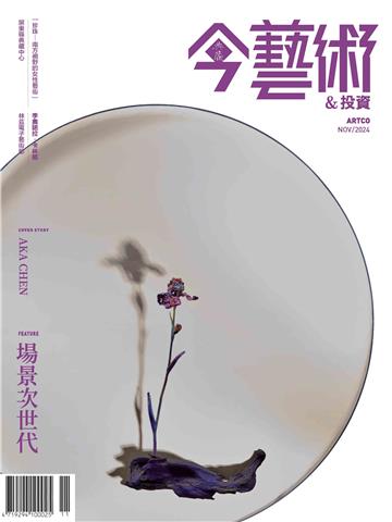 今藝術＆投資2024年11月號NO．386