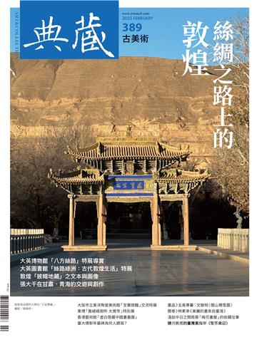 典藏．古美術2025年2月號NO．389