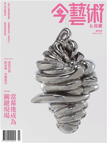 今藝術＆投資2025年3月號NO．390