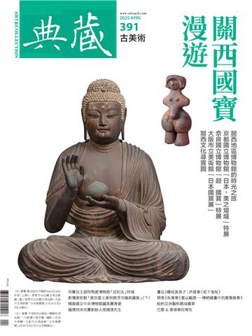 典藏．古美術2025年4月號NO．391