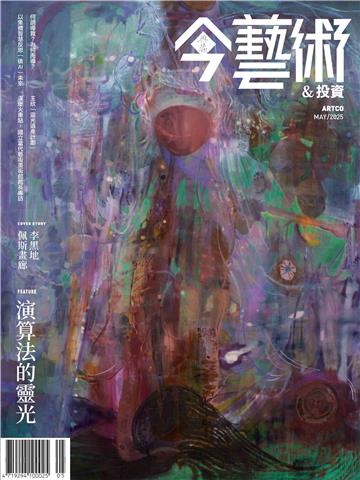 今藝術＆投資2025年5月號NO．392