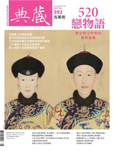 典藏．古美術2025年5月號NO．392