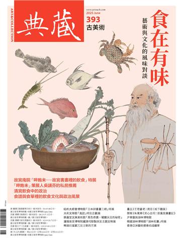 典藏．古美術2025年6月號NO．393