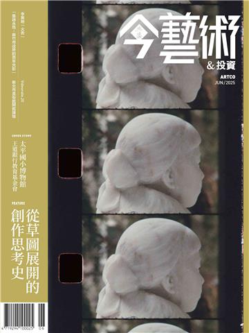 今藝術＆投資2025年6月號NO．393