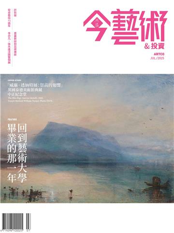 今藝術＆投資2025年7月號NO．394