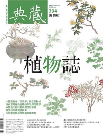 典藏．古美術2025年7月號NO．394