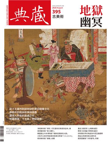 典藏．古美術2025年8月號NO．395