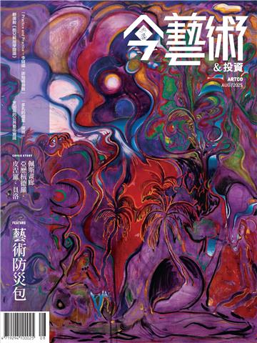今藝術＆投資2025年8月號NO．395