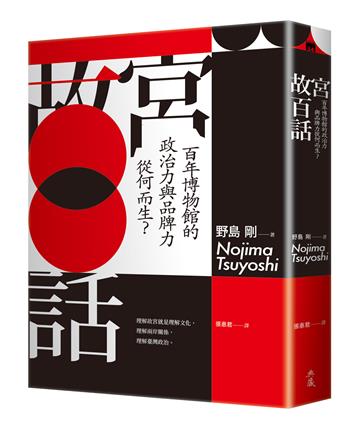 故宮百話︰百年博物館的政治力與品牌力從何而生？