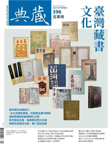 典藏．古美術2025年9月號NO．396