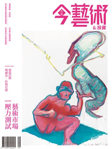 今藝術＆投資2025年9月號NO．396