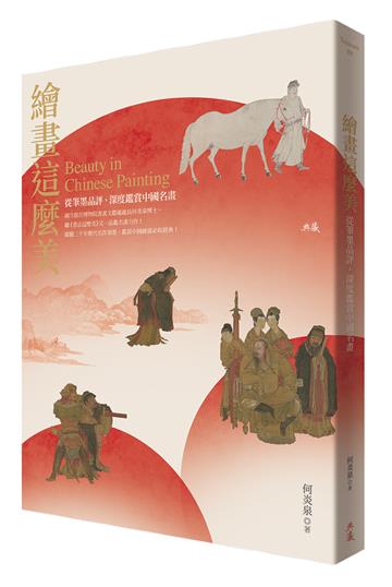 繪畫這麼美！從筆墨品評、深度鑑賞中國名畫