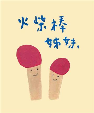 火柴棒姊妹