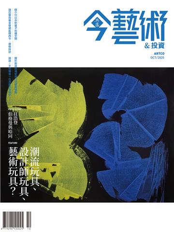 今藝術＆投資2025年10月號NO．397