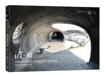 渡．橋：廖偉立建築師作品集