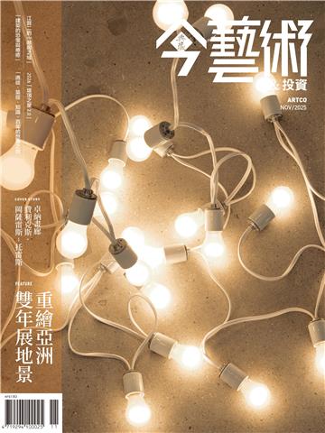 今藝術＆投資2025年11月號NO．398