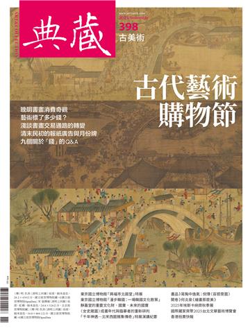 典藏．古美術2025年11月號NO．398