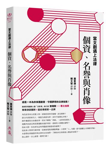 當文創遇上法律：個資、名譽與肖像