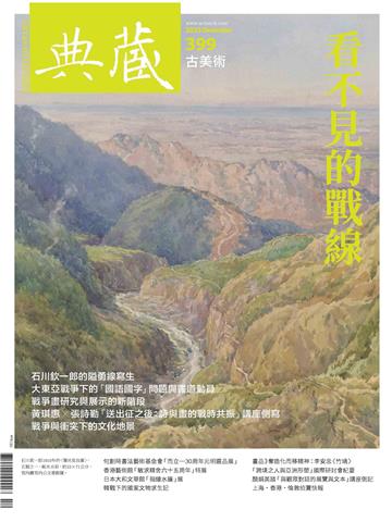典藏．古美術2025年12月號NO．399