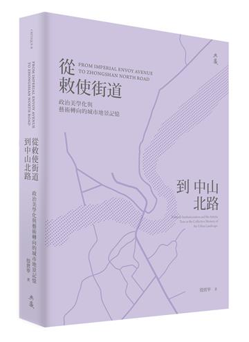 從敕使街道到中山北路︰政治美學化與藝術轉向的城市地景記憶