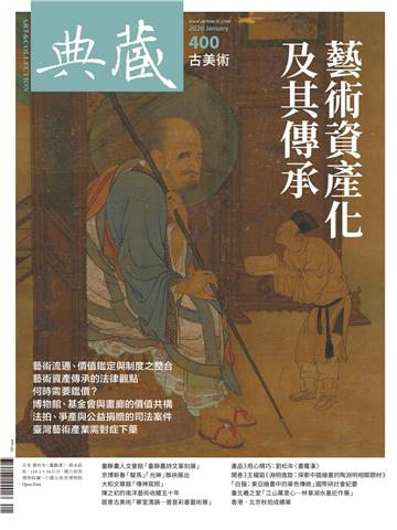 典藏．古美術2026年1月號NO．400