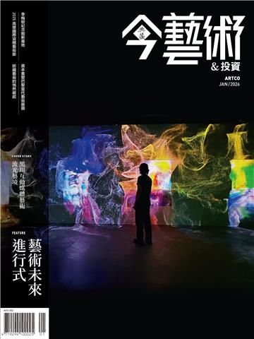 今藝術＆投資2026年1月號NO．400