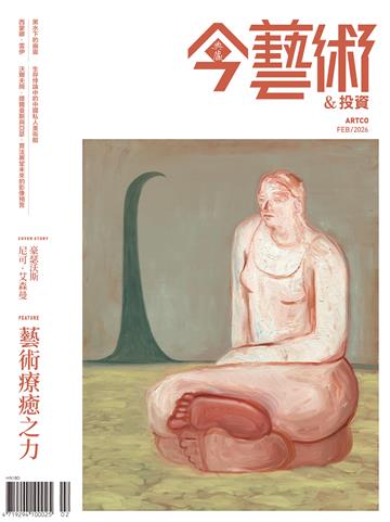 今藝術＆投資2026年2月號NO．401