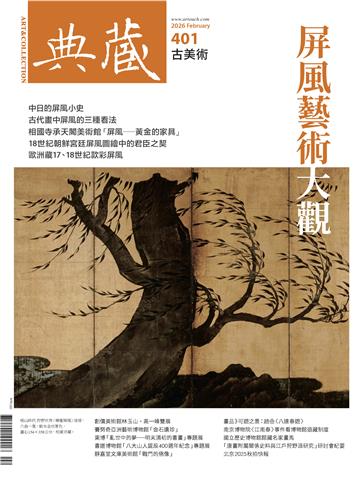 典藏．古美術2026年2月號NO．401