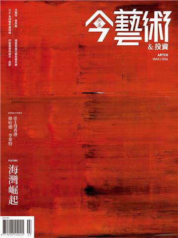 今藝術＆投資2026年3月號NO．402