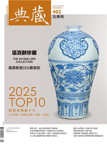 典藏．古美術2026年3月號NO．402