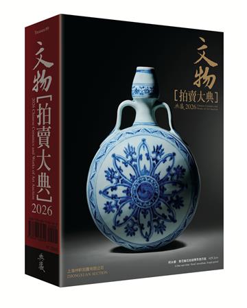 2026文物拍賣大典
