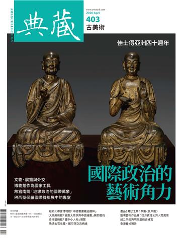 典藏．古美術2026年4月號NO．403