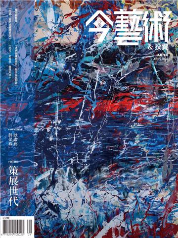 今藝術＆投資2026年4月號NO．403