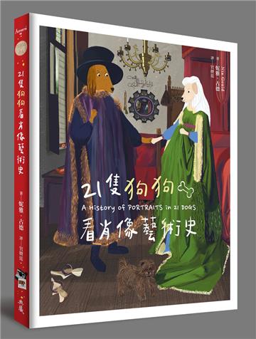 21隻狗狗看肖像藝術史